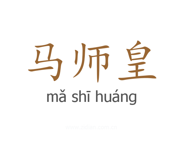马师皇