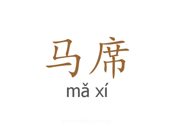 马席