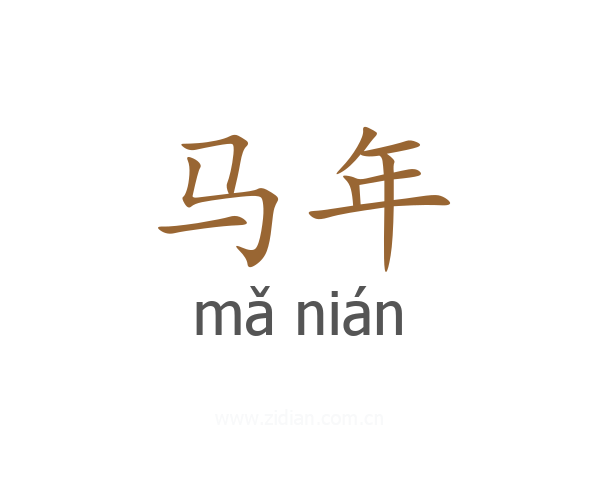 马年