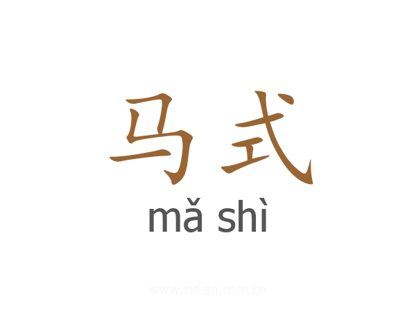 马式