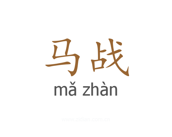 马战