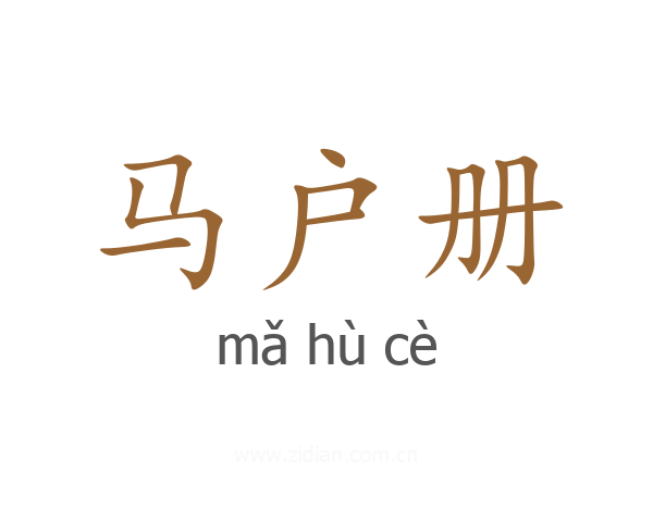 马户册