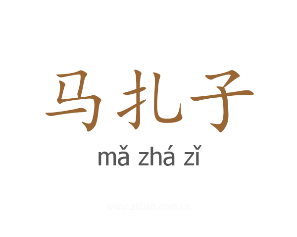 马扎子