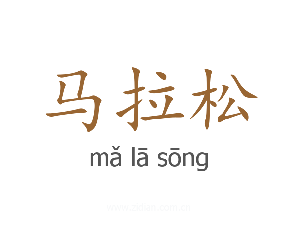 马拉松