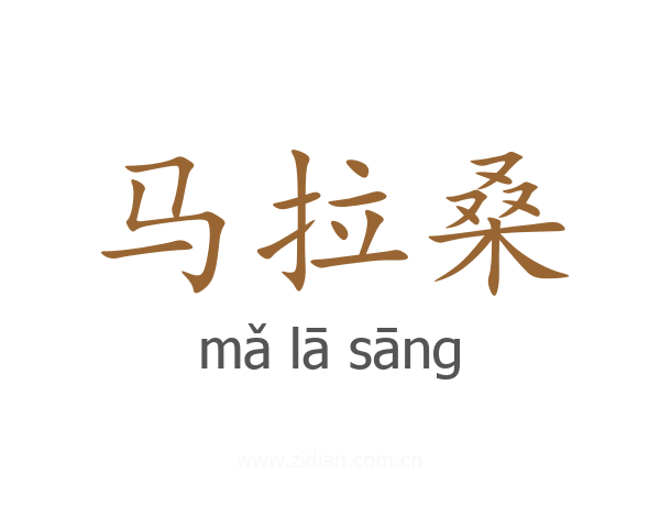 马拉桑