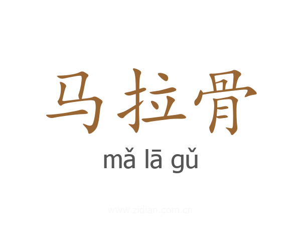 马拉骨