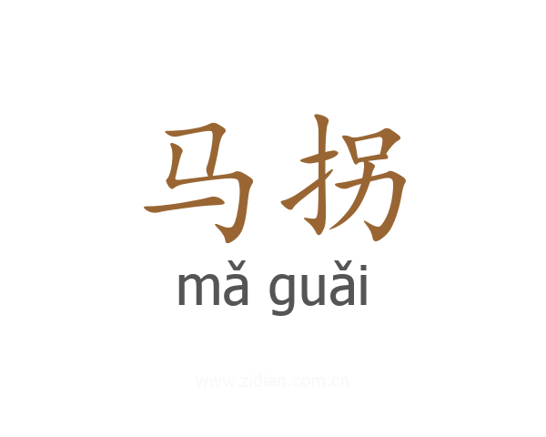 马拐