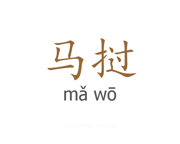 马挝