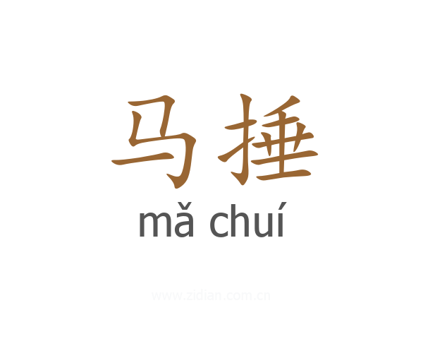 马捶