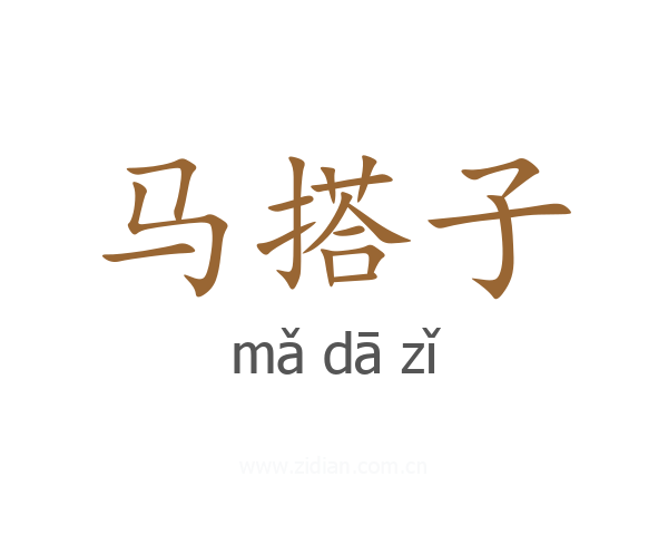 马搭子