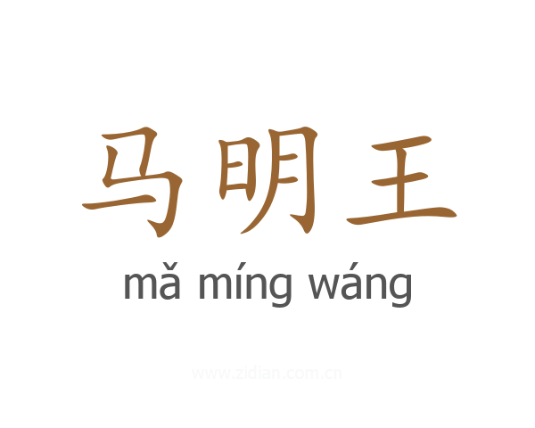 马明王