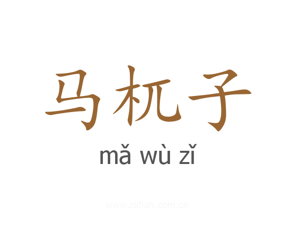 马杌子