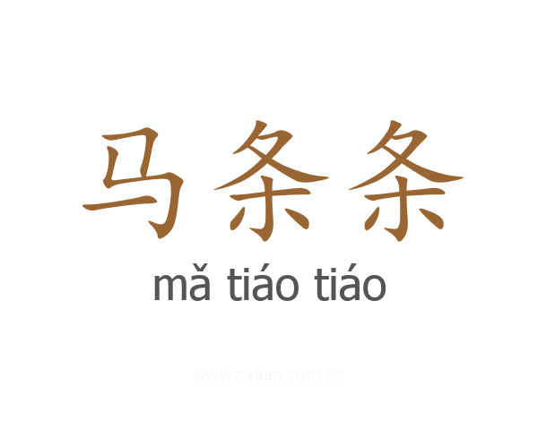 马条条