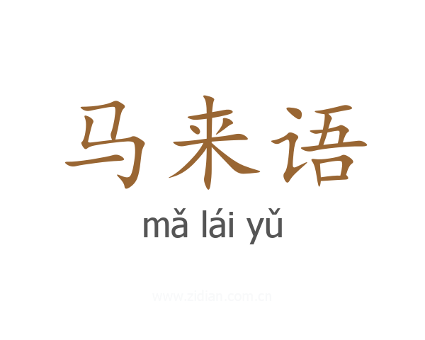 马来语