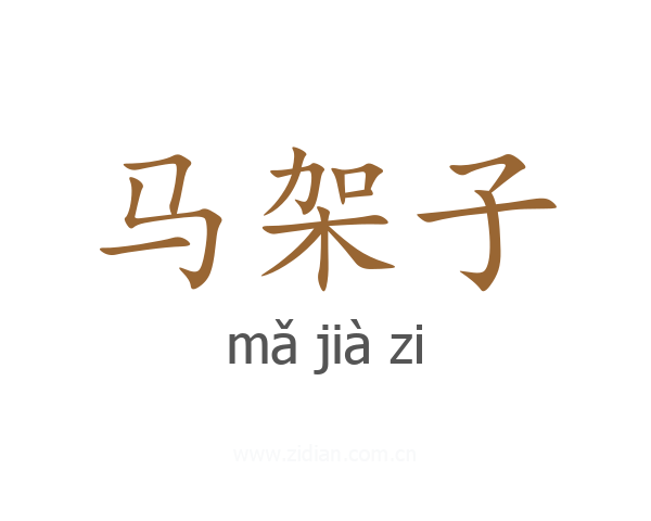 马架子