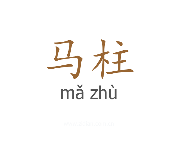 马柱