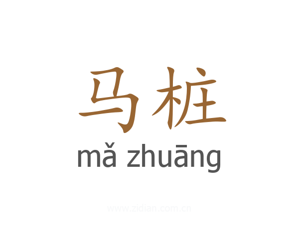 马桩