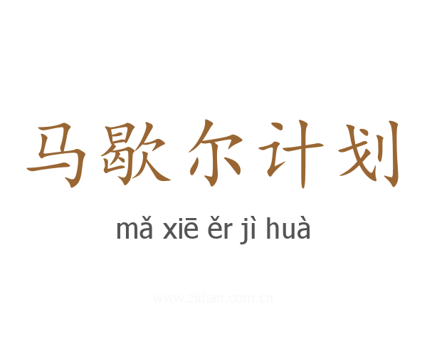 马歇尔计划