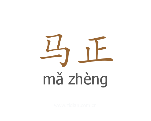 马正