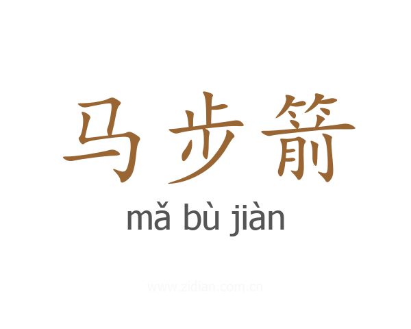 马步箭