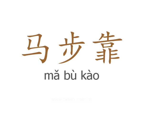 马步靠
