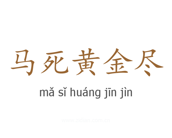 马死黄金尽
