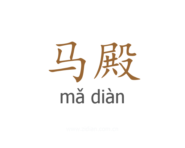 马殿
