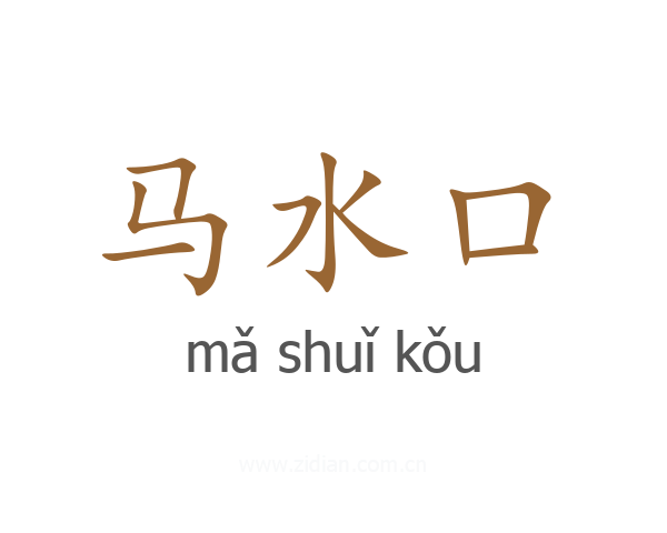 马水口