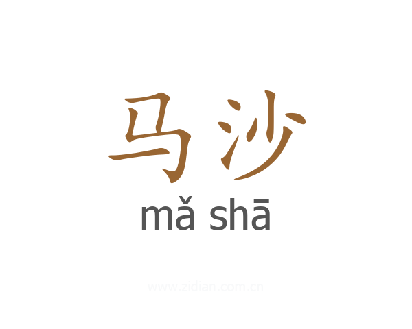 马沙
