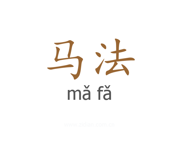 马法