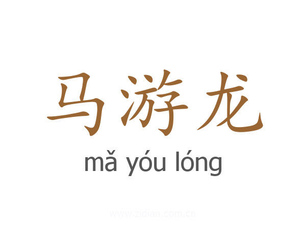 马游龙