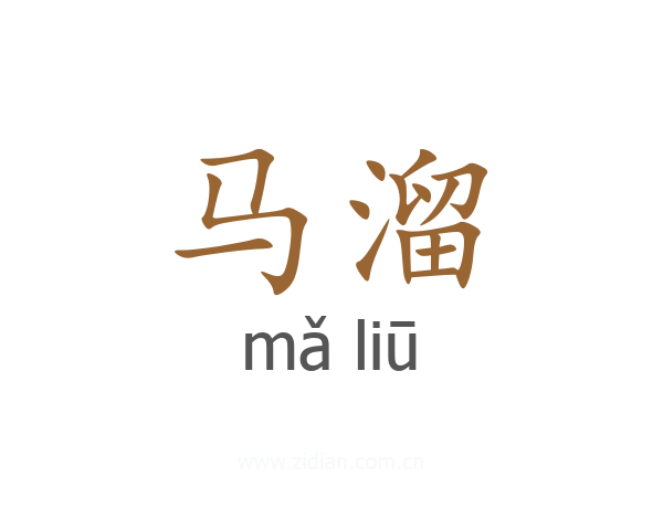 马溜