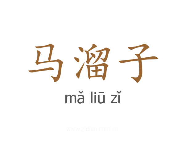 马溜子