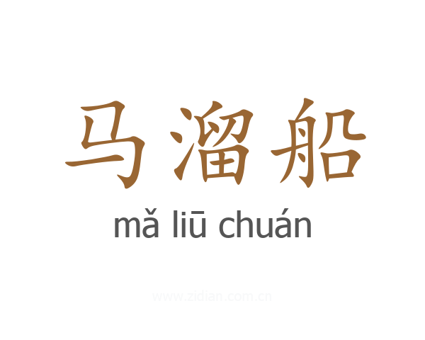 马溜船