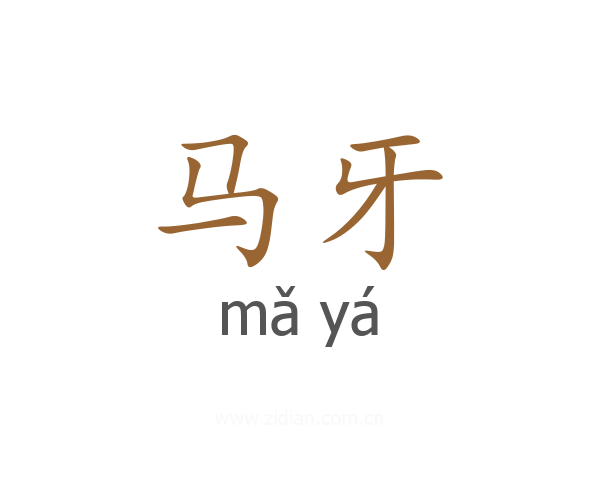 马牙