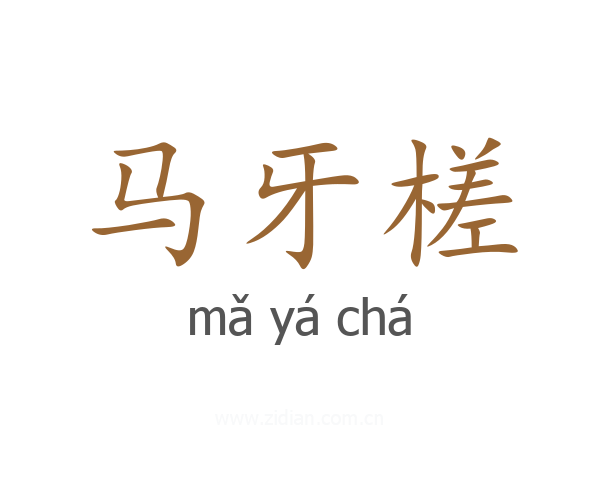 马牙槎