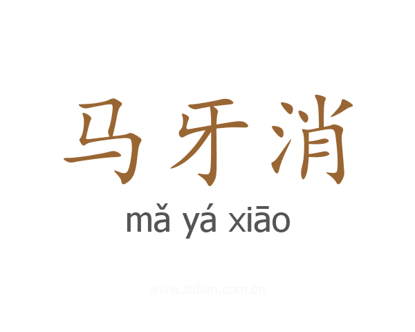 马牙消