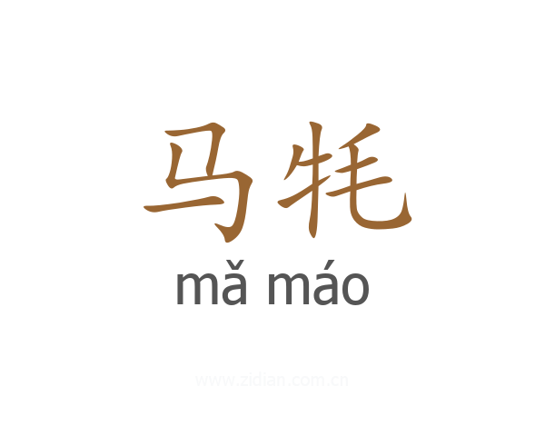 马牦