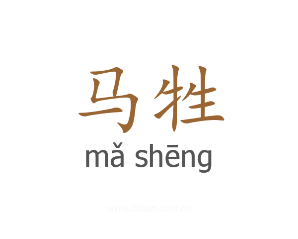 马牲