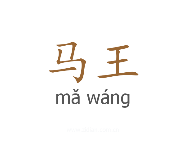 马王