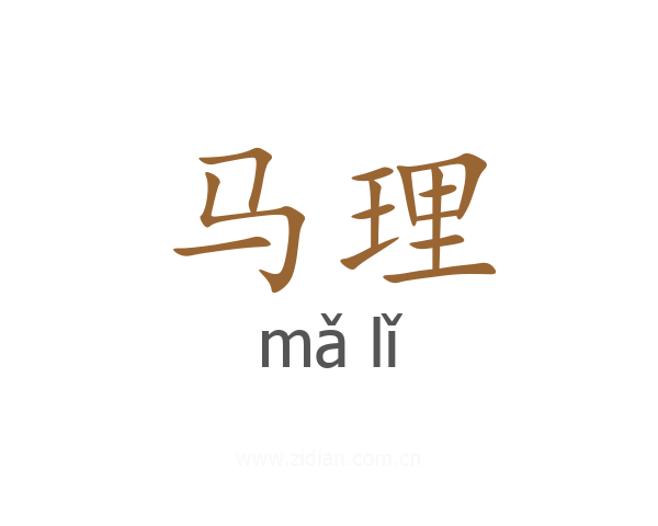 马理