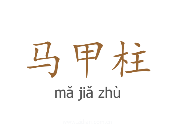 马甲柱