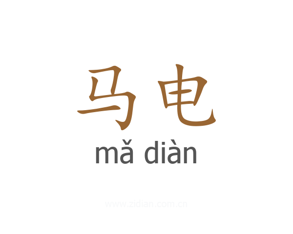 马电