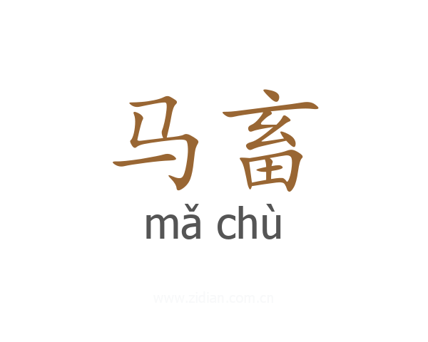马畜