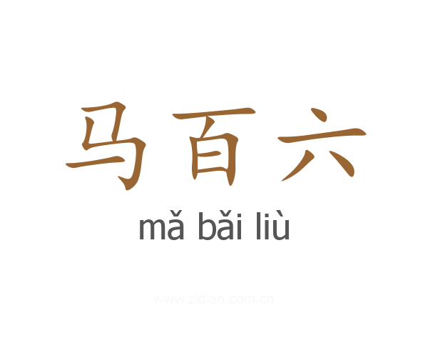 马百六
