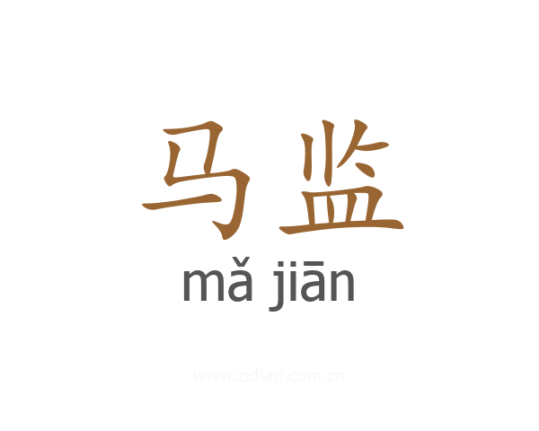 马监