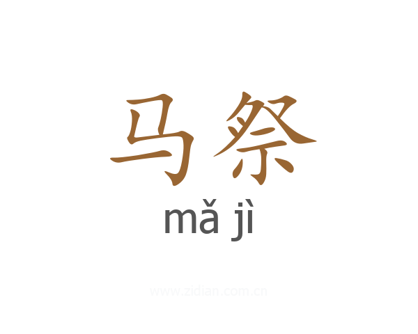 马祭