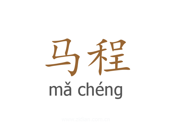 马程
