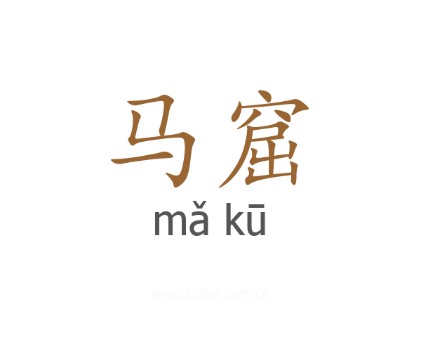 马窟