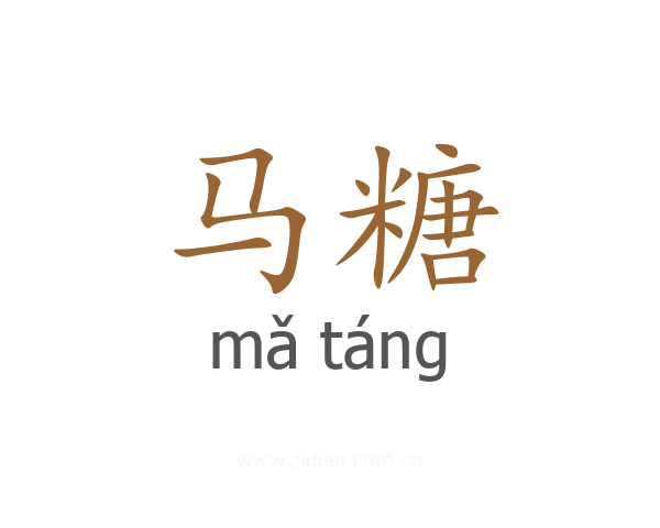 马糖